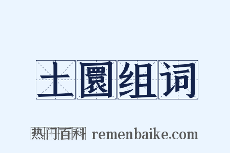 土圜组词是什么意思的图片